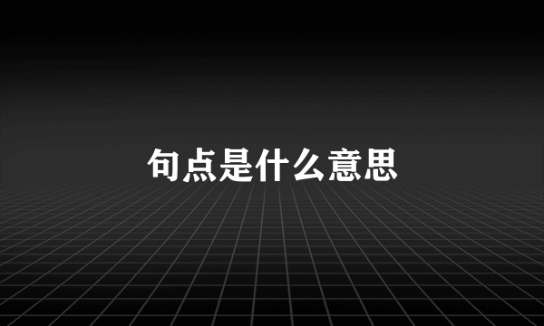 句点是什么意思