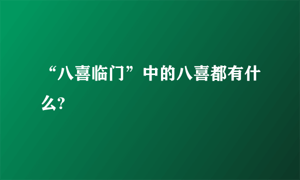 “八喜临门”中的八喜都有什么?