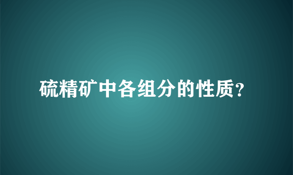 硫精矿中各组分的性质？