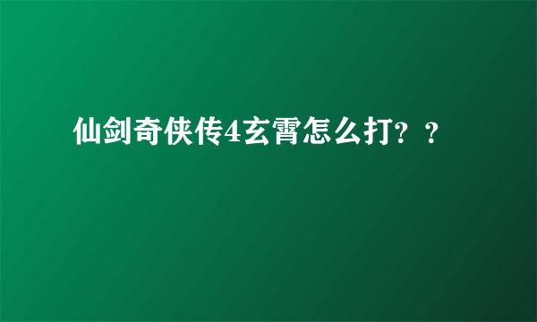 仙剑奇侠传4玄霄怎么打？？