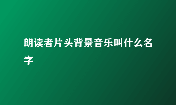 朗读者片头背景音乐叫什么名字