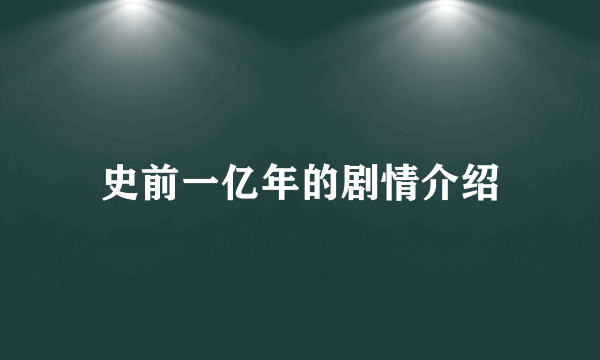 史前一亿年的剧情介绍