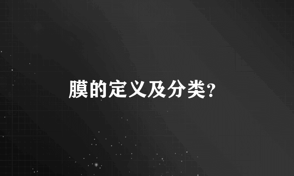 膜的定义及分类？