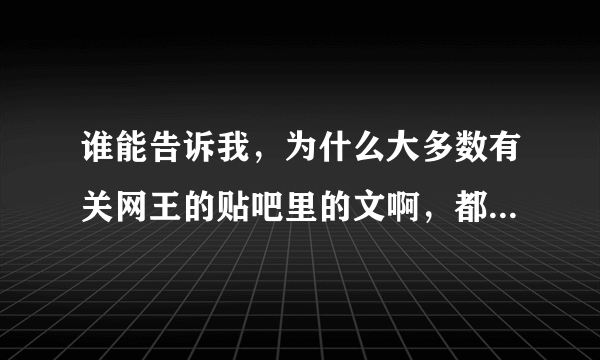 谁能告诉我，为什么大多数有关网王的贴吧里的文啊，都是玛丽苏……