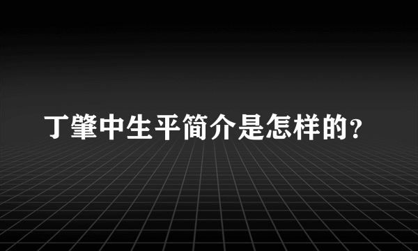 丁肇中生平简介是怎样的？