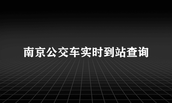 南京公交车实时到站查询