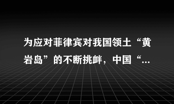 为应对菲律宾对我国领土“黄岩岛”的不断挑衅，中国“向阳红06”海监船启程赴南海维权，如图所示．“向阳