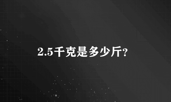 2.5千克是多少斤？