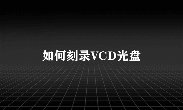 如何刻录VCD光盘