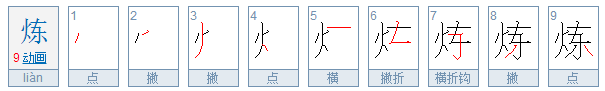 炼字的“炼”是什么意思？