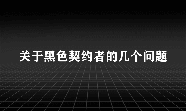 关于黑色契约者的几个问题