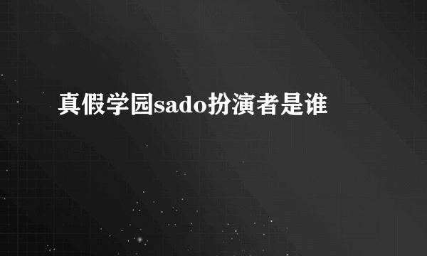 真假学园sado扮演者是谁