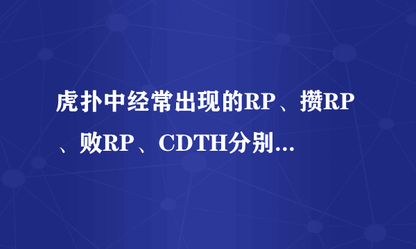 虎扑中经常出现的RP、攒RP、败RP、CDTH分别是什么意思