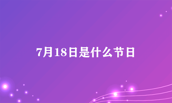 7月18日是什么节日