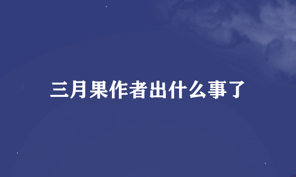 三月果作者出什么事了