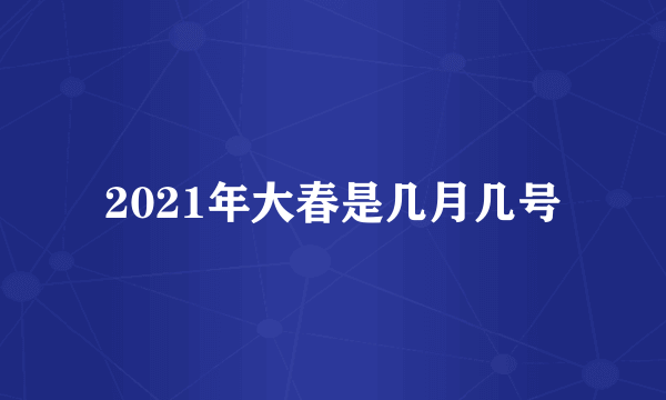 2021年大春是几月几号