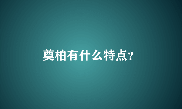 奠柏有什么特点？