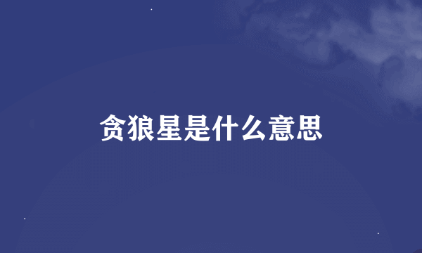 贪狼星是什么意思