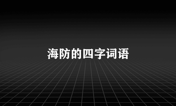 海防的四字词语