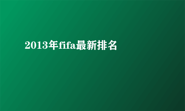 2013年fifa最新排名