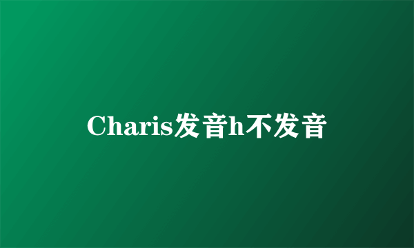 Charis发音h不发音