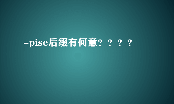 -pise后缀有何意？？？？