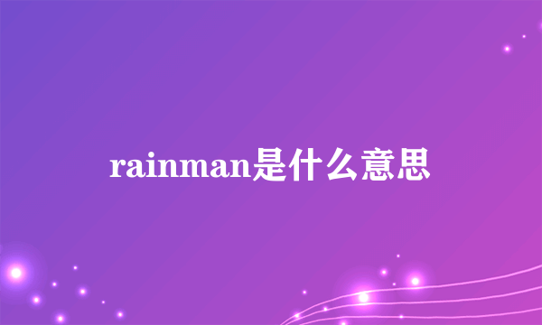 rainman是什么意思