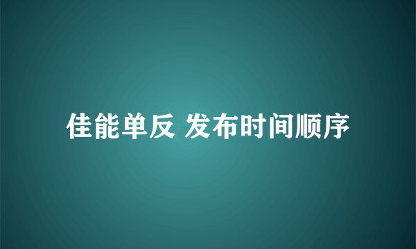 佳能单反 发布时间顺序