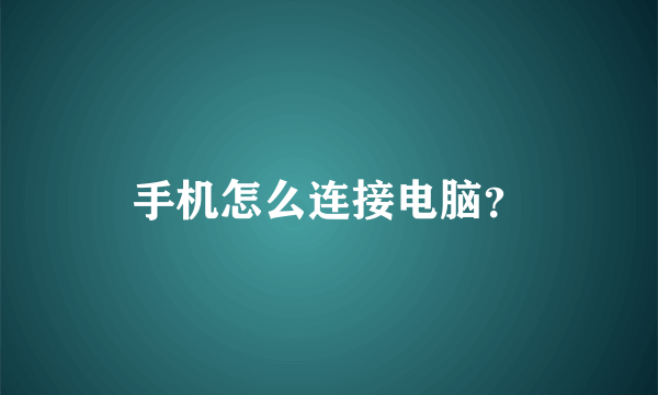 手机怎么连接电脑？