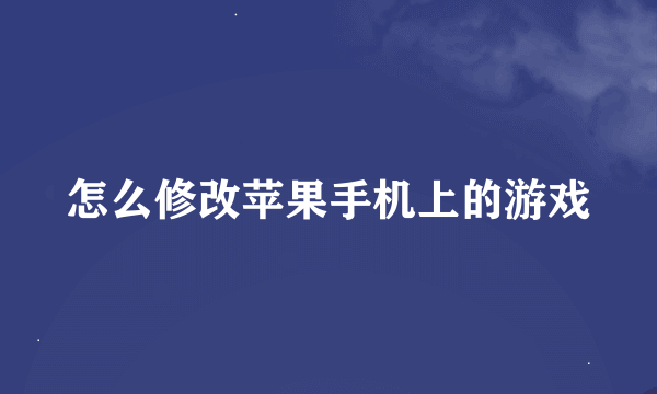 怎么修改苹果手机上的游戏