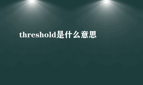 threshold是什么意思