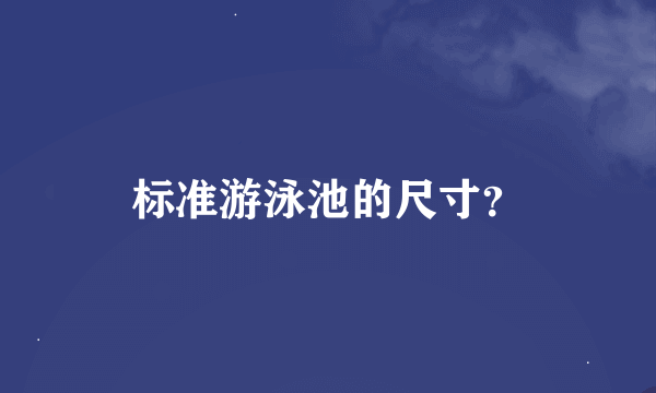 标准游泳池的尺寸？