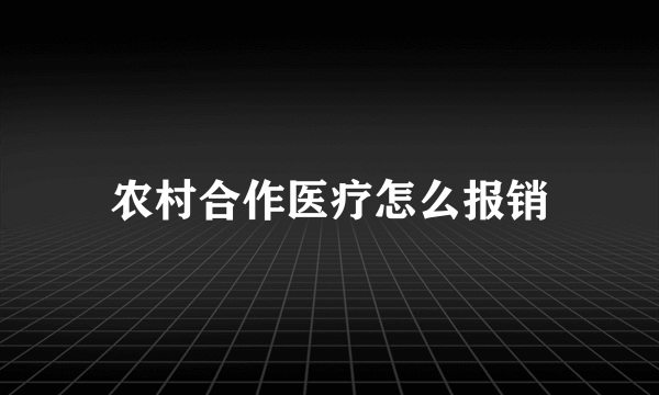 农村合作医疗怎么报销