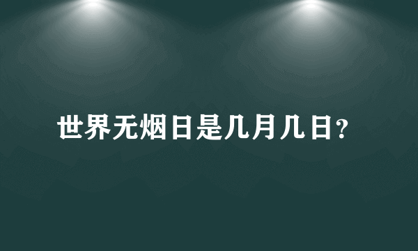 世界无烟日是几月几日？