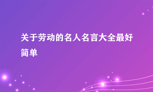 关于劳动的名人名言大全最好简单