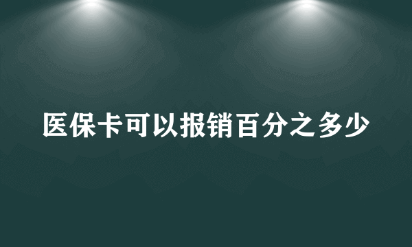 医保卡可以报销百分之多少