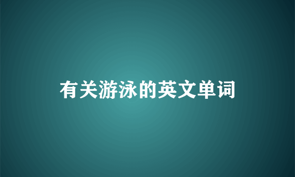 有关游泳的英文单词