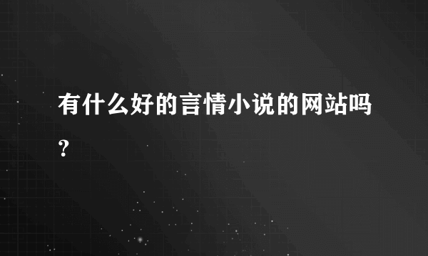 有什么好的言情小说的网站吗？