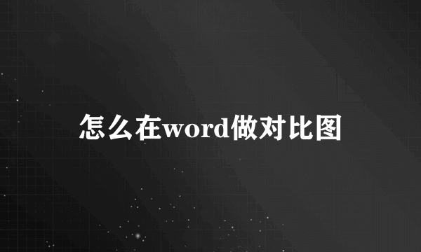 怎么在word做对比图