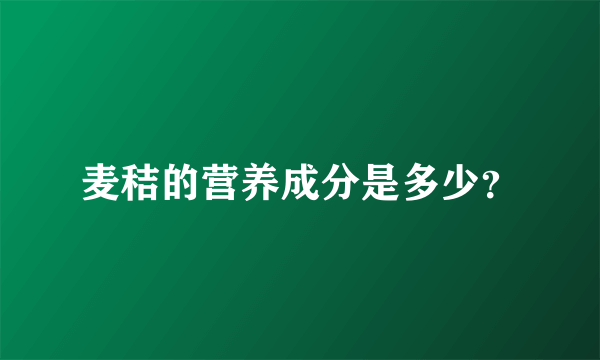 麦秸的营养成分是多少？