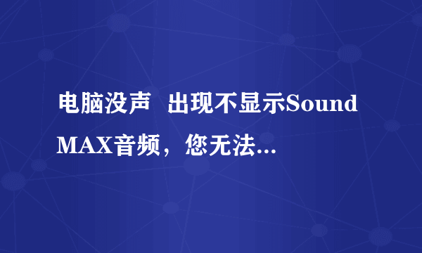 电脑没声  出现不显示SoundMAX音频，您无法使用