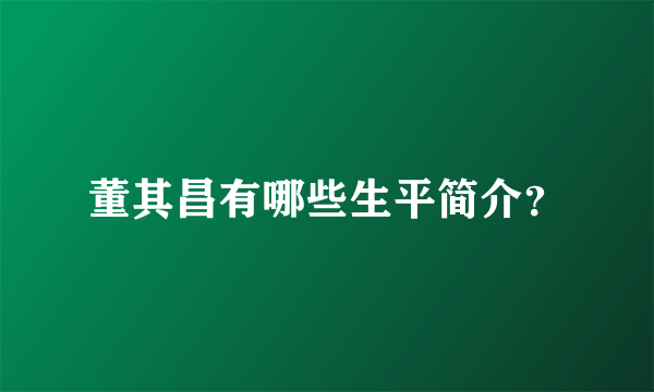 董其昌有哪些生平简介？