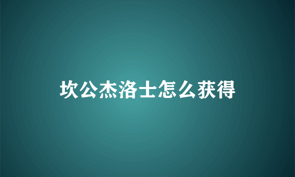 坎公杰洛士怎么获得