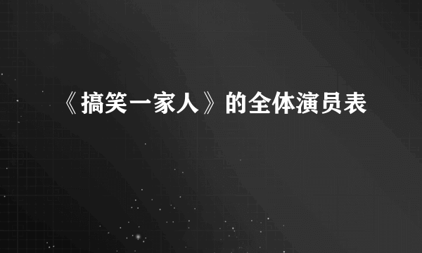 《搞笑一家人》的全体演员表