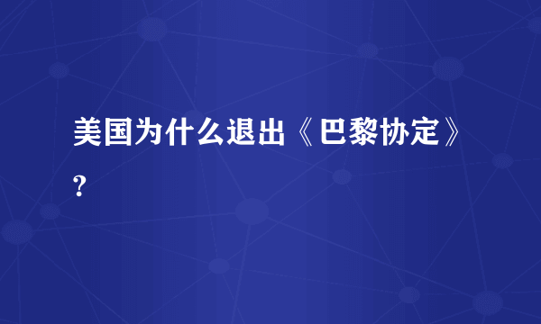 美国为什么退出《巴黎协定》?