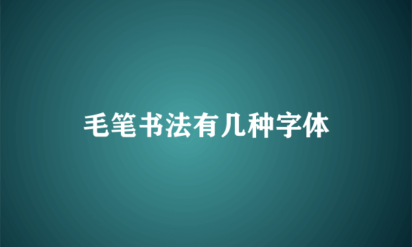 毛笔书法有几种字体