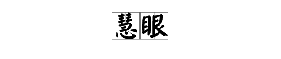 形容“眼力好”的两字词语有哪些？