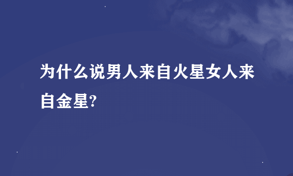 为什么说男人来自火星女人来自金星?