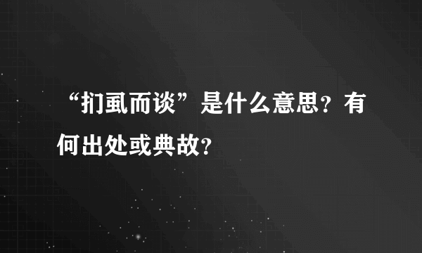 “扪虱而谈”是什么意思？有何出处或典故？