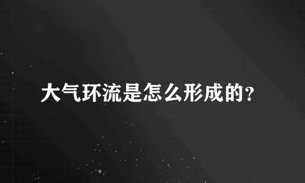 大气环流是怎么形成的？